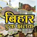 बिहार (Bihar)